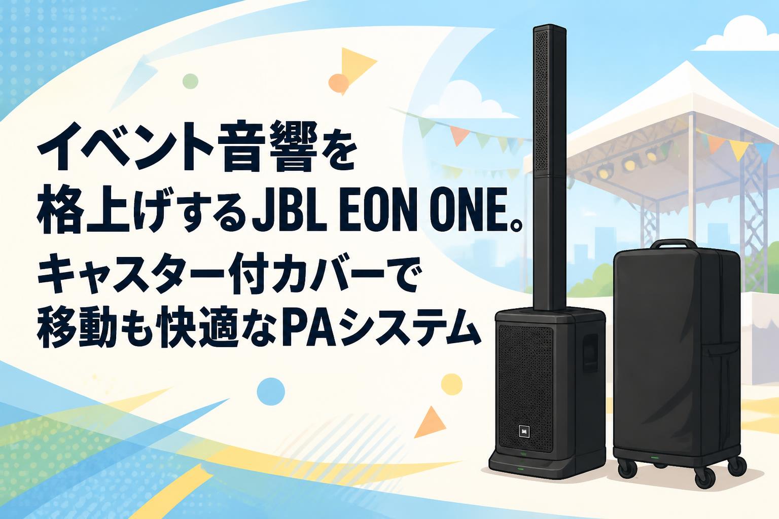 イベント音響を格上げするJBL EON ONE。キャスター付カバーで移動も快適なPAシステム