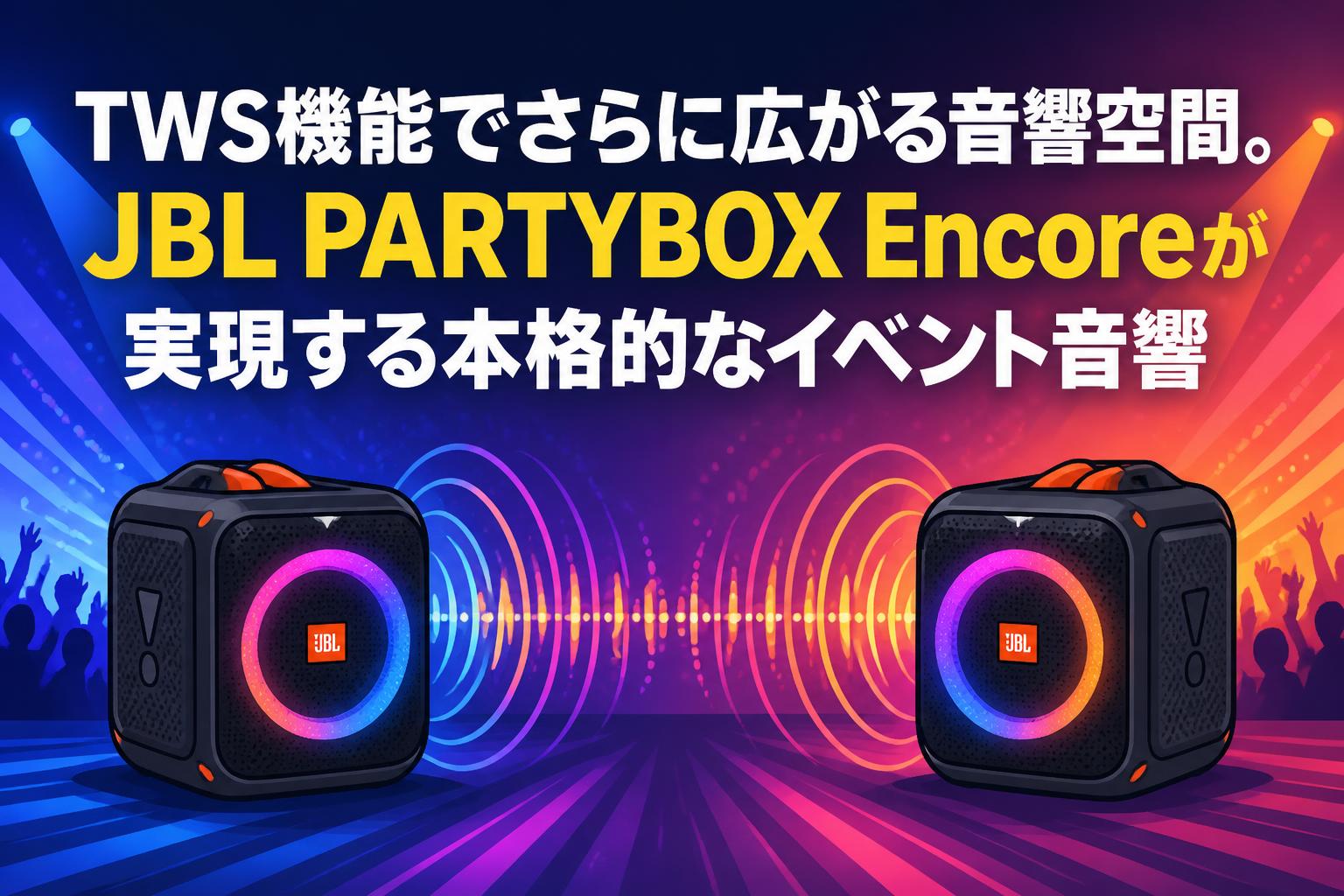 TWS機能でさらに広がる音響空間。JBL PARTYBOX Encoreが実現する本格的なイベント音響