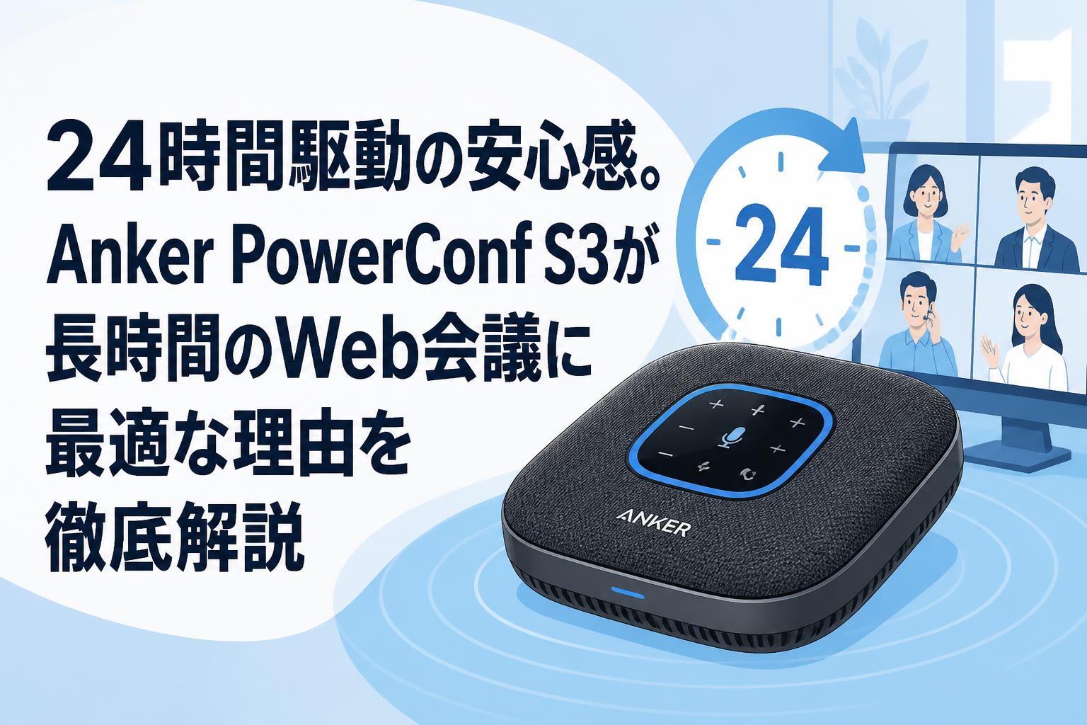 24時間駆動の安心感。Anker PowerConf S3が長時間のWeb会議に最適な理由を徹底解説