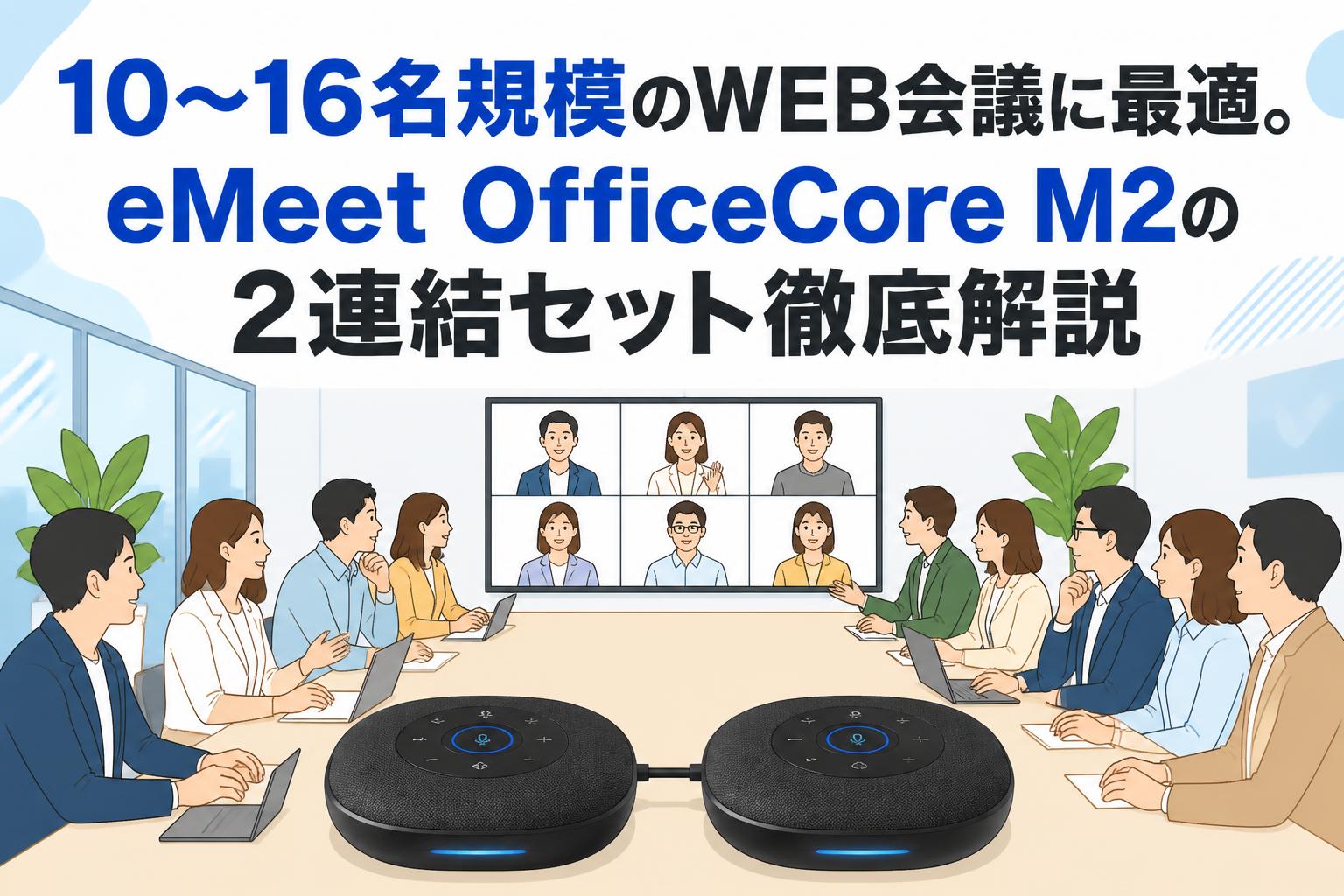 10〜16名規模のWEB会議に最適。eMeet OfficeCore M2の2連結セット徹底解説