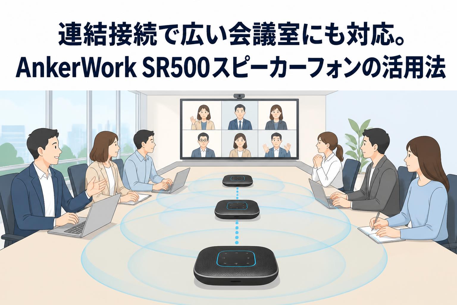 連結接続で広い会議室にも対応。AnkerWork SR500スピーカーフォンの活用法