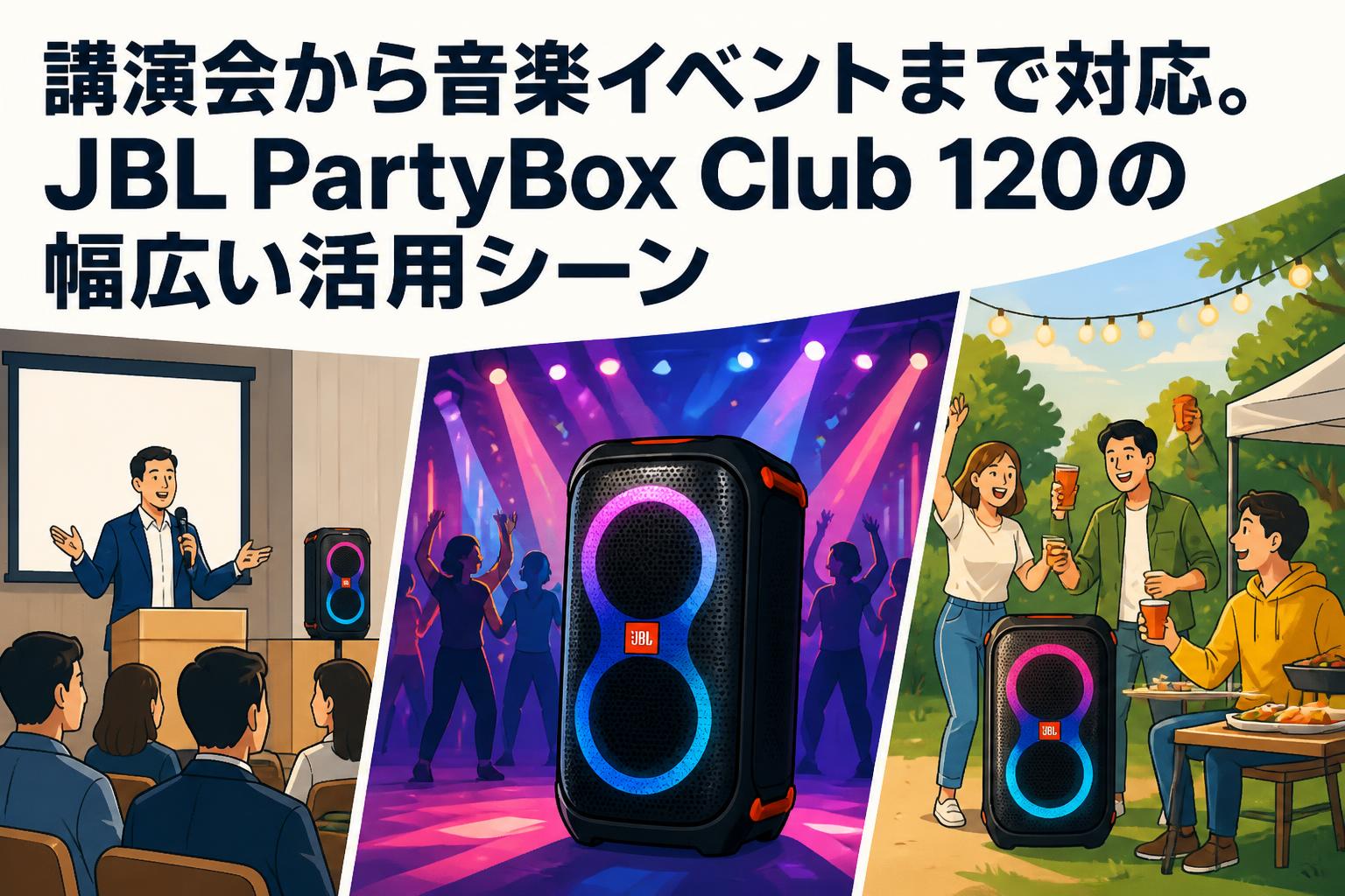 講演会から音楽イベントまで対応。JBL PartyBox Club 120の幅広い活用シーン