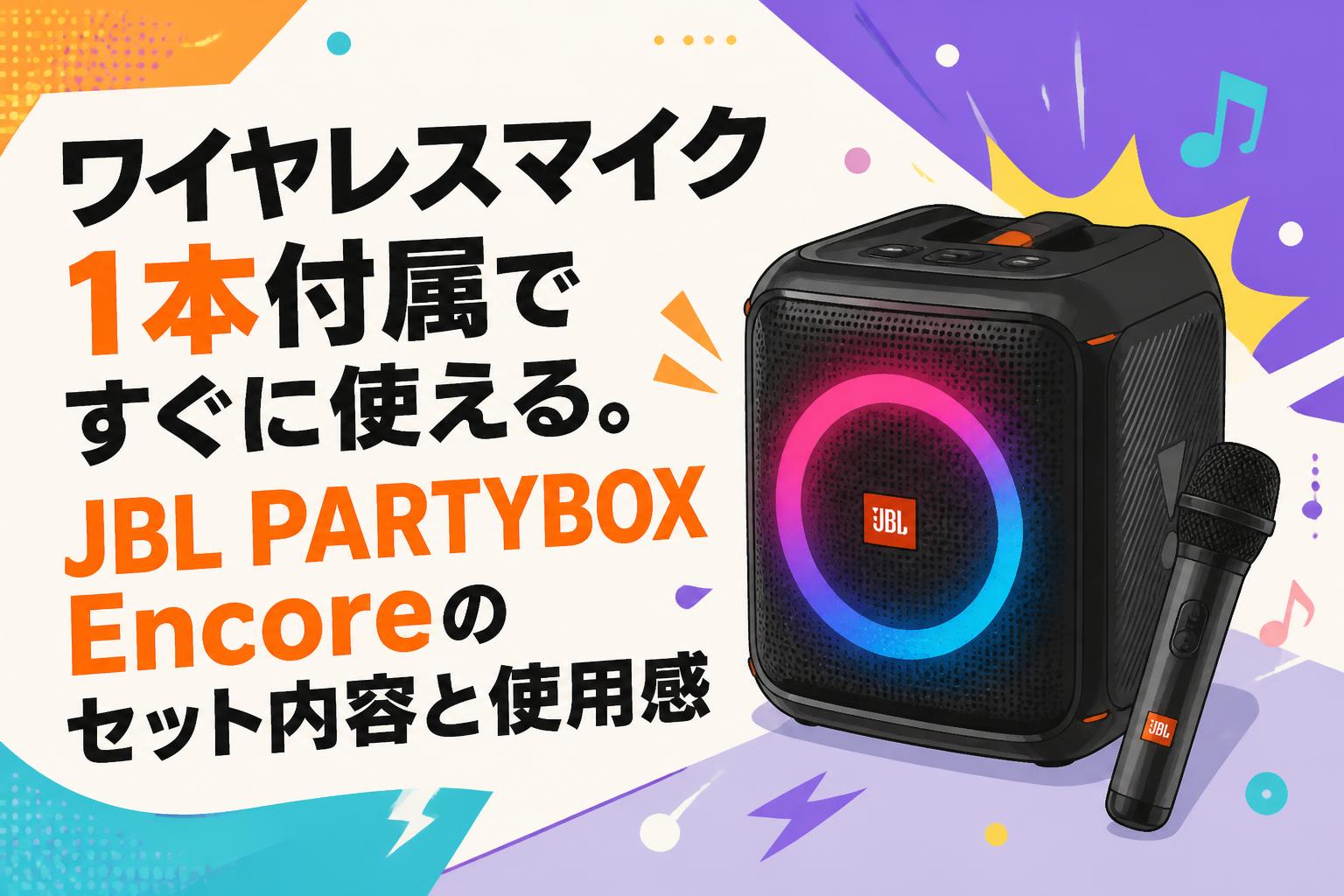 ワイヤレスマイク1本付属ですぐに使える。JBL PARTYBOX Encoreのセット内容と使用感