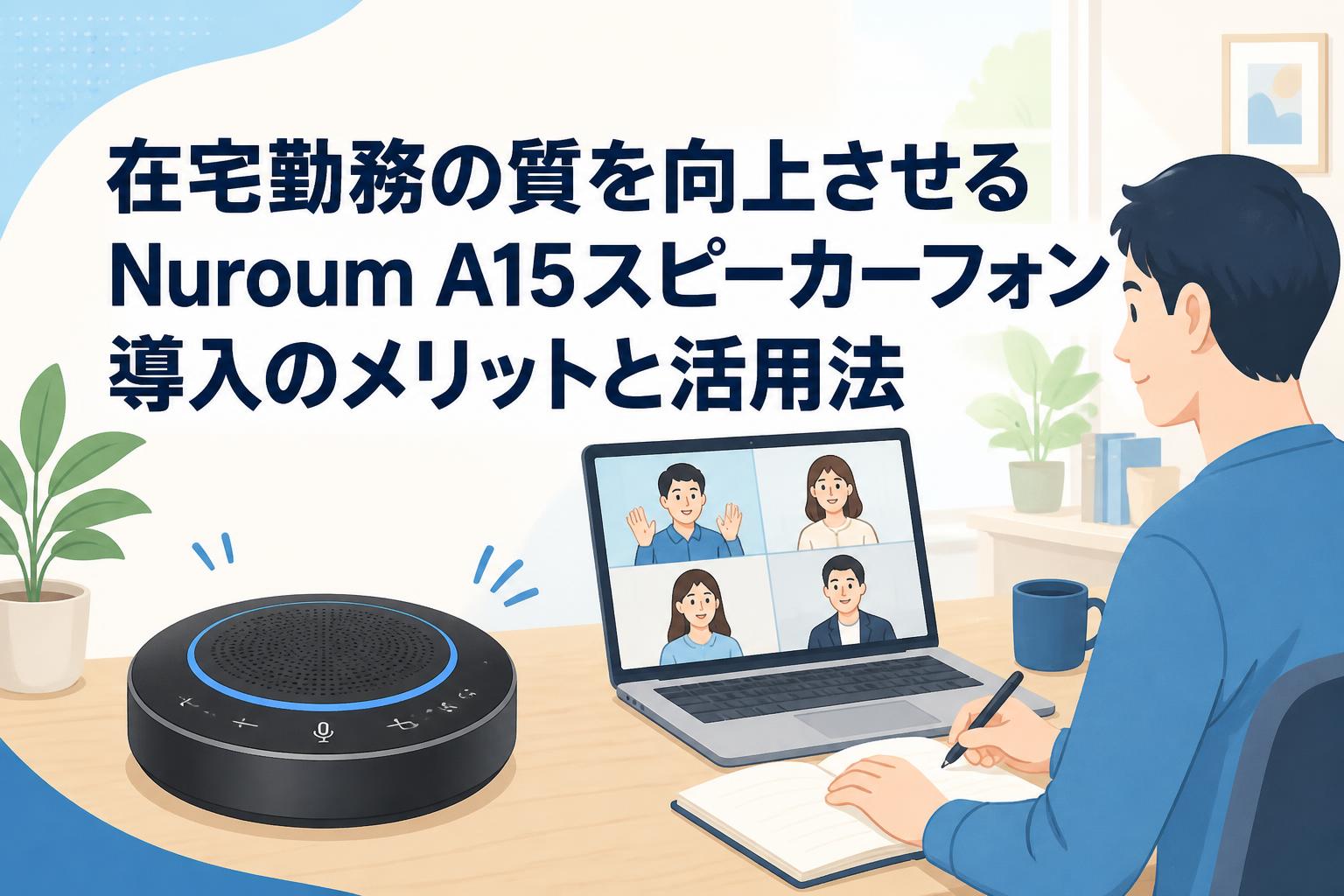 在宅勤務の質を向上させるNuroum A15スピーカーフォン導入のメリットと活用法