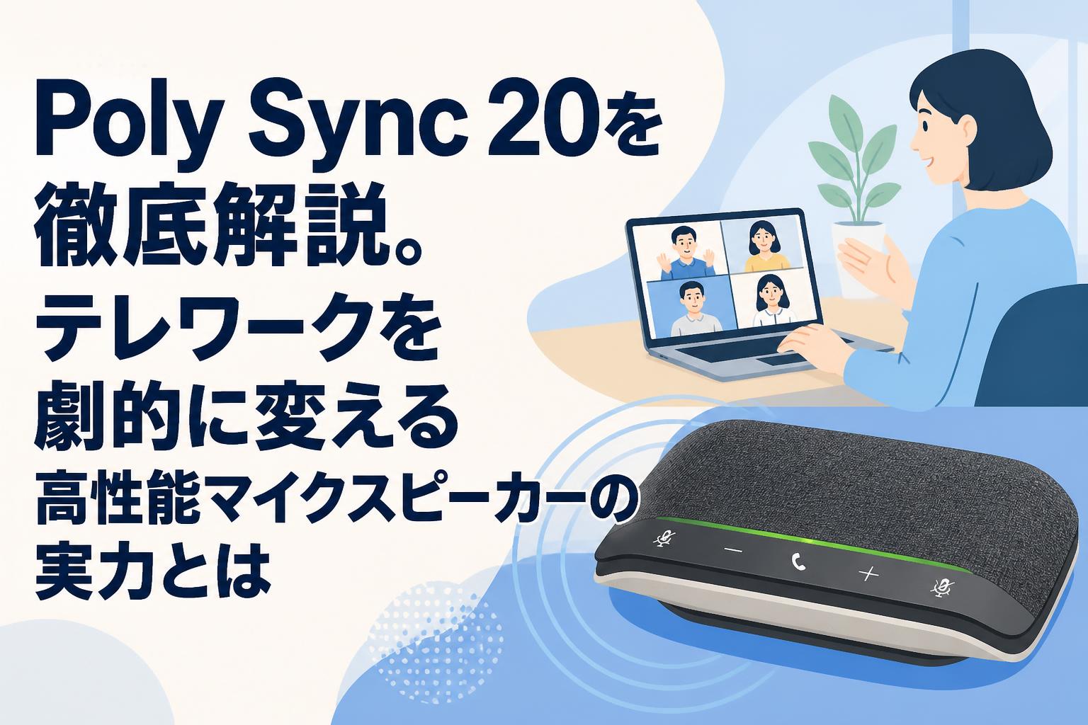 Poly Sync 20を徹底解説。テレワークを劇的に変える高性能マイクスピーカーの実力とは
