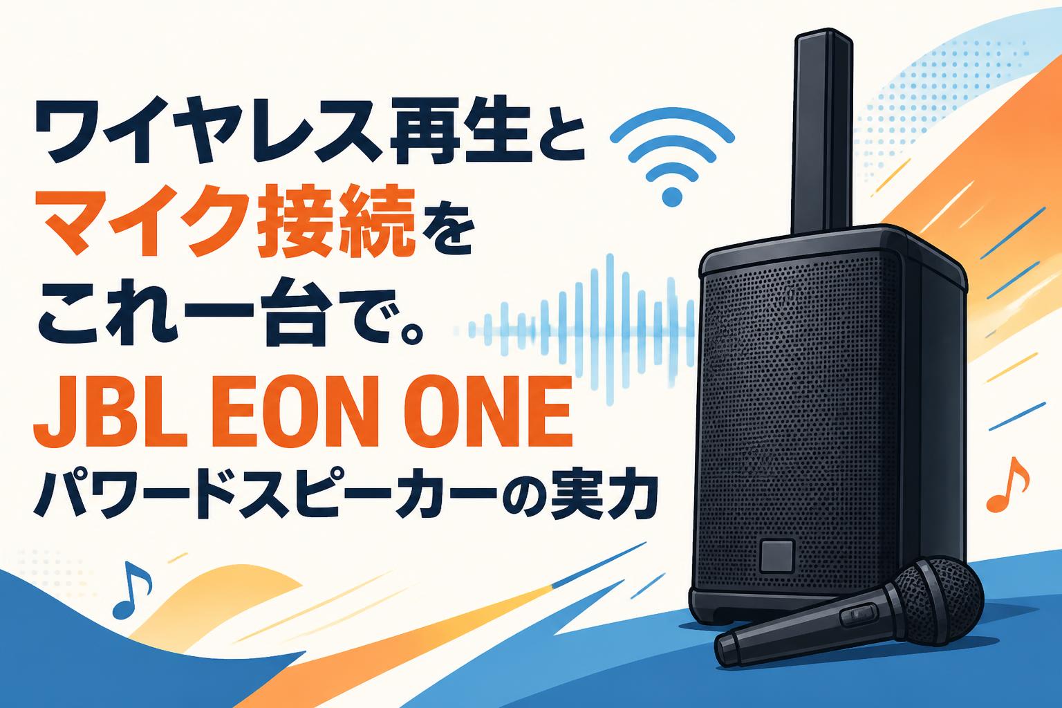 ワイヤレス再生とマイク接続をこれ一台で。JBL EON ONEパワードスピーカーの実力