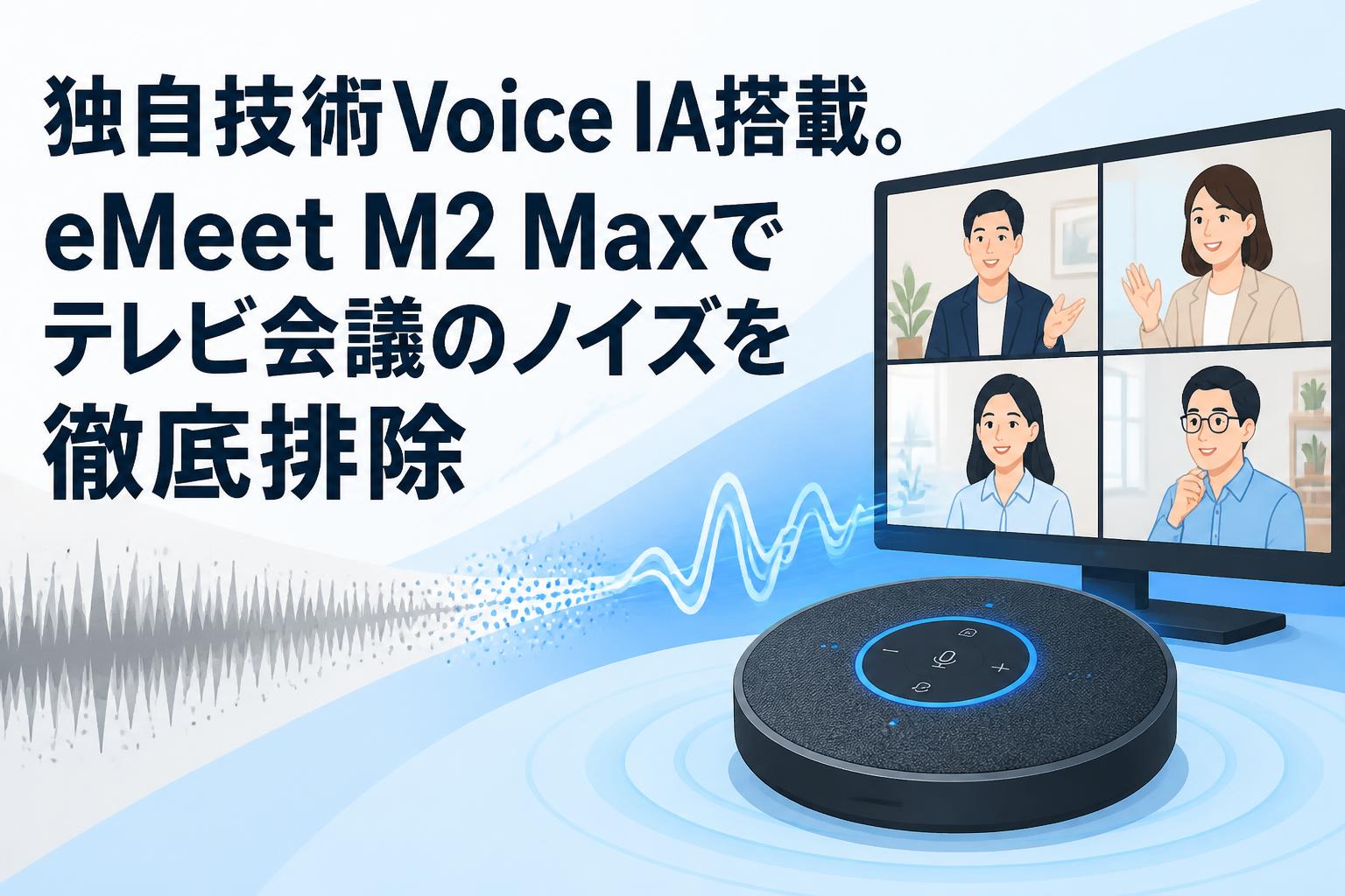 独自技術Voice IA搭載。eMeet M2 Maxでテレビ会議のノイズを徹底排除