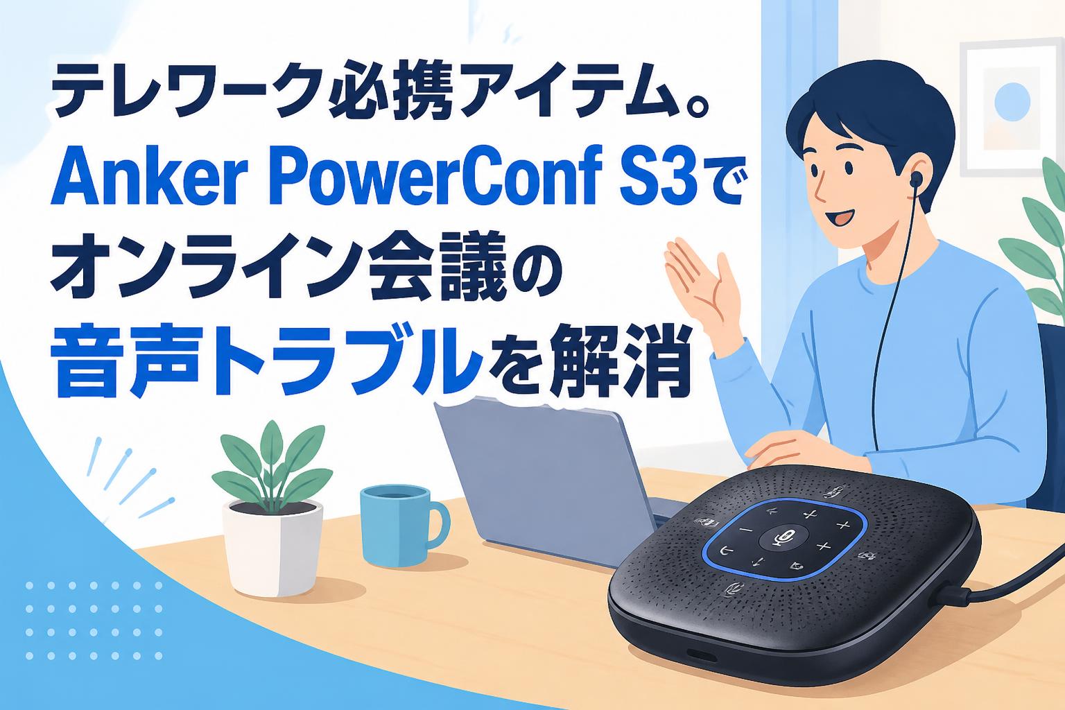 テレワーク必携アイテム。Anker PowerConf S3でオンライン会議の音声トラブルを解消