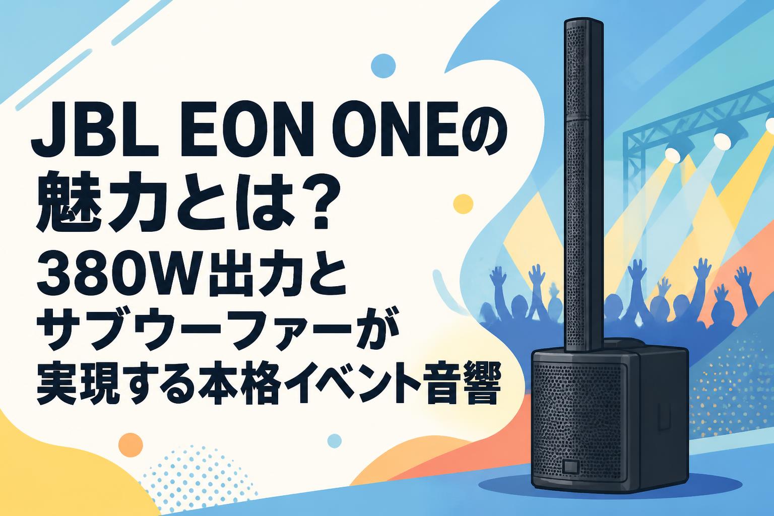 JBL EON ONEの魅力とは？380W出力とサブウーファーが実現する本格イベント音響