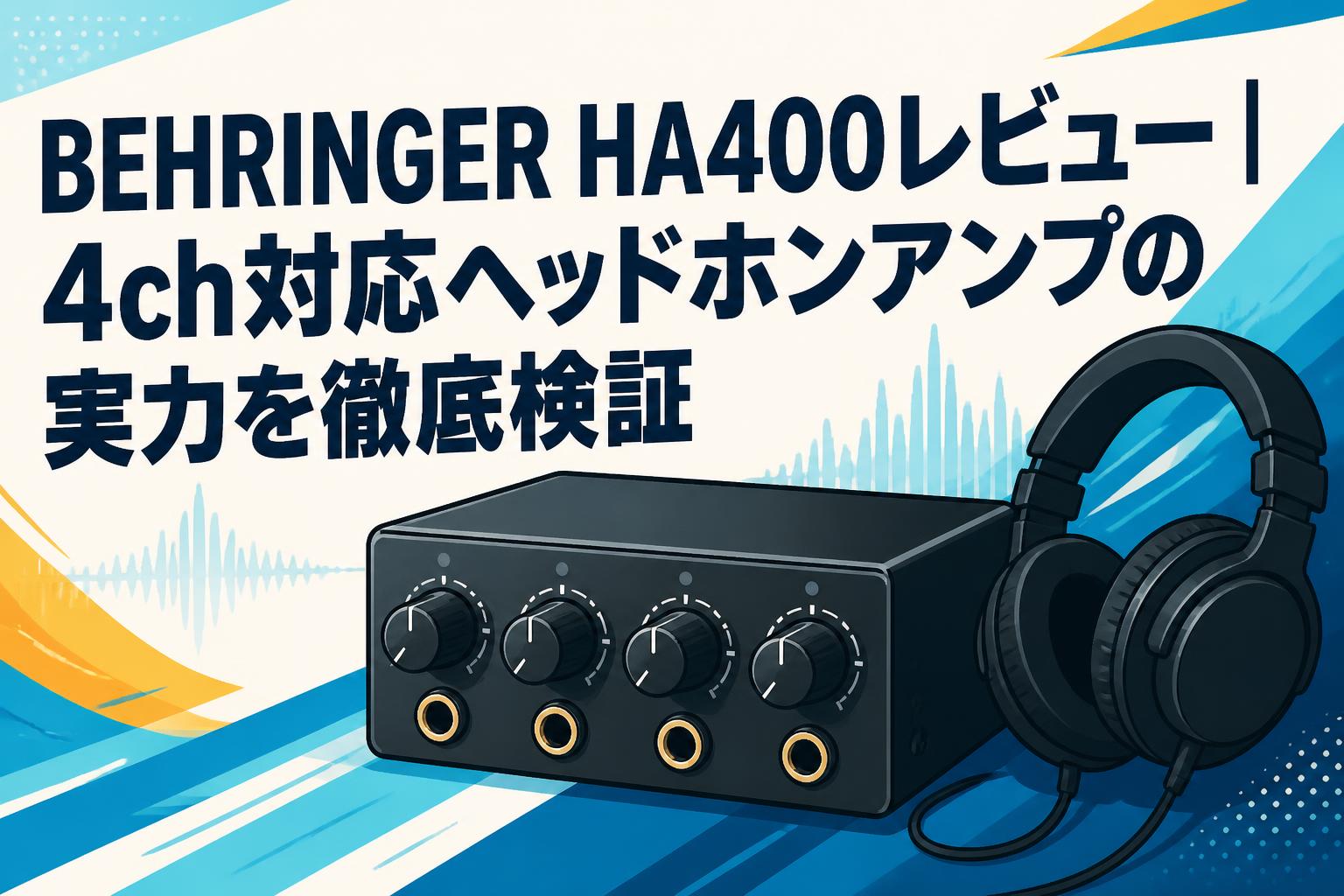 BEHRINGER HA400レビュー｜4ch対応ヘッドホンアンプの実力を徹底検証