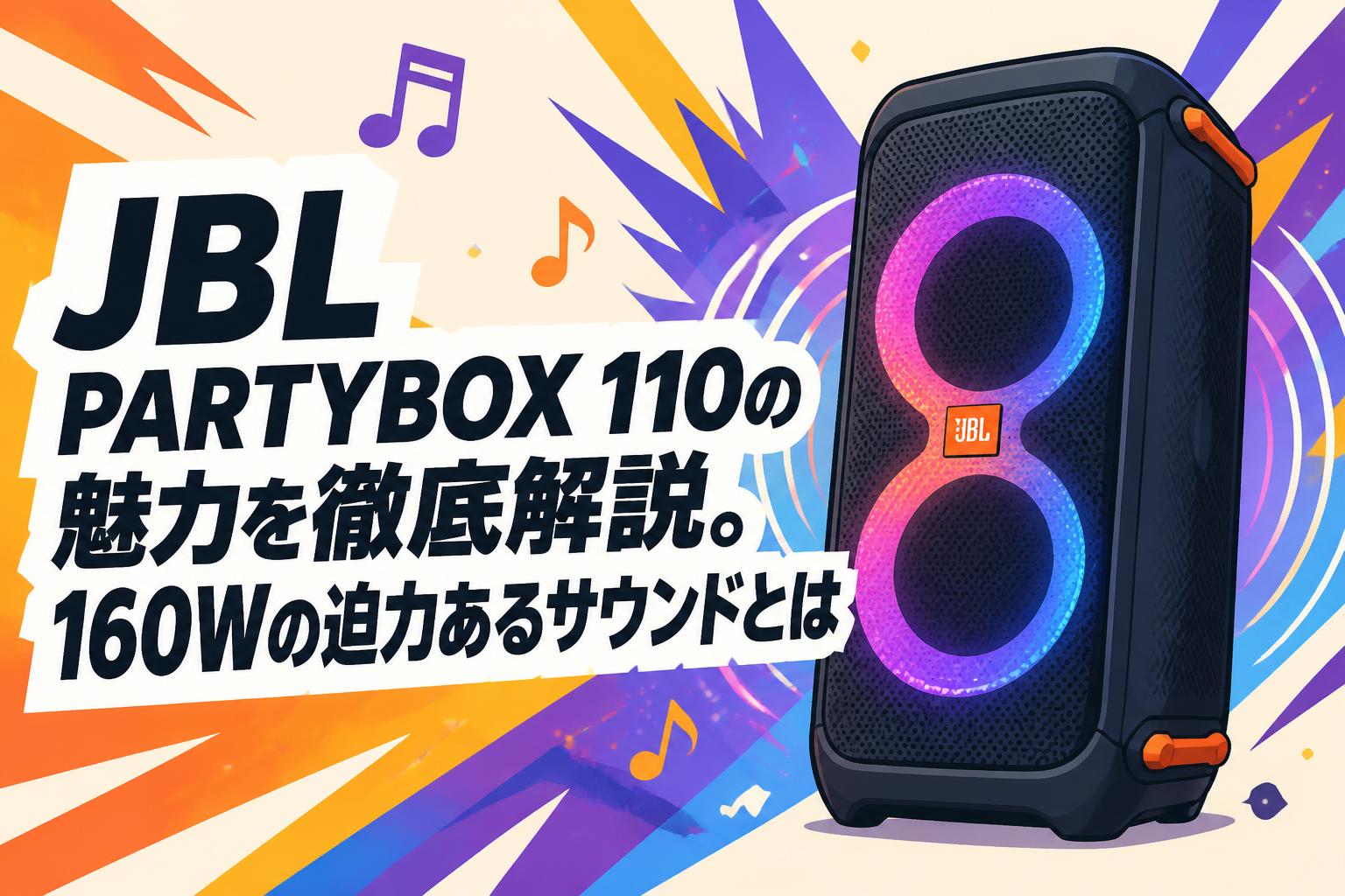 JBL PARTYBOX 110の魅力を徹底解説。160Wの迫力あるサウンドとは
