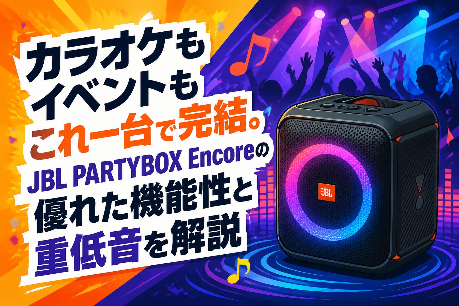 カラオケもイベントもこれ一台で完結。JBL PARTYBOX Encoreの優れた機能性と重低音を解説