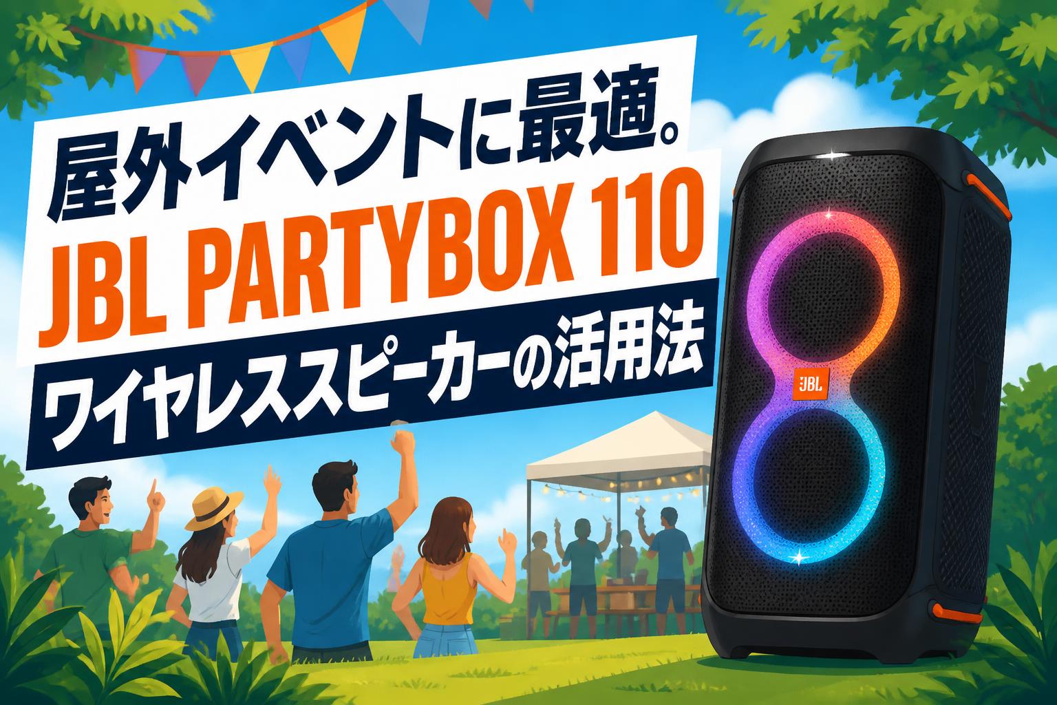 屋外イベントに最適。JBL PARTYBOX 110ワイヤレススピーカーの活用法