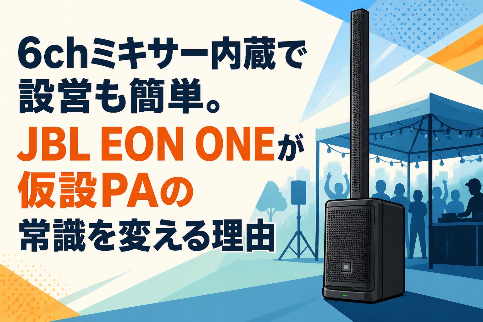 6chミキサー内蔵で設営も簡単。JBL EON ONEが仮設PAの常識を変える理由