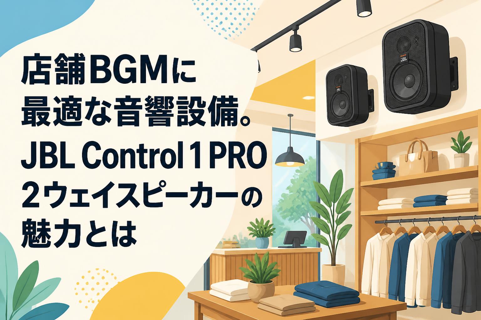 店舗BGMに最適な音響設備。JBL Control 1 PRO 2ウェイスピーカーの魅力とは