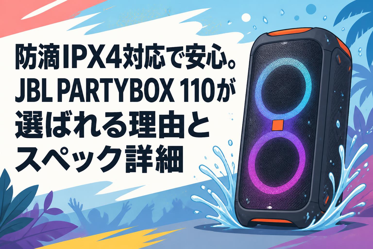 防滴IPX4対応で安心。JBL PARTYBOX 110が選ばれる理由とスペック詳細
