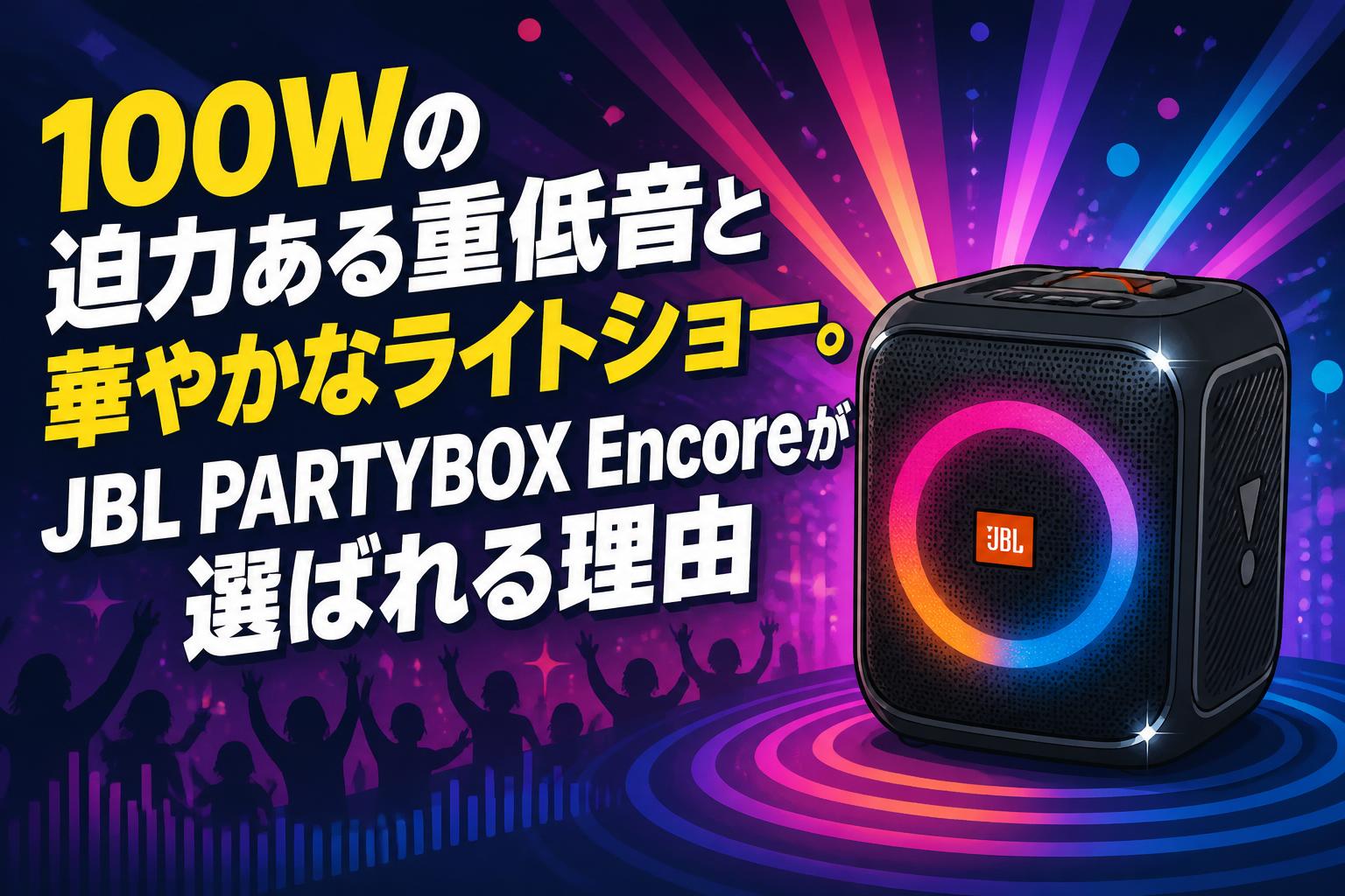 100Wの迫力ある重低音と華やかなライトショー。JBL PARTYBOX Encoreが選ばれる理由