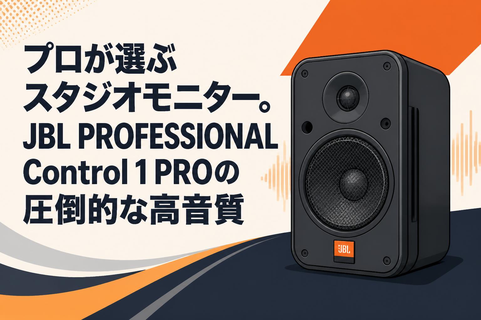 プロが選ぶスタジオモニター。JBL PROFESSIONAL Control 1 PROの圧倒的な高音質