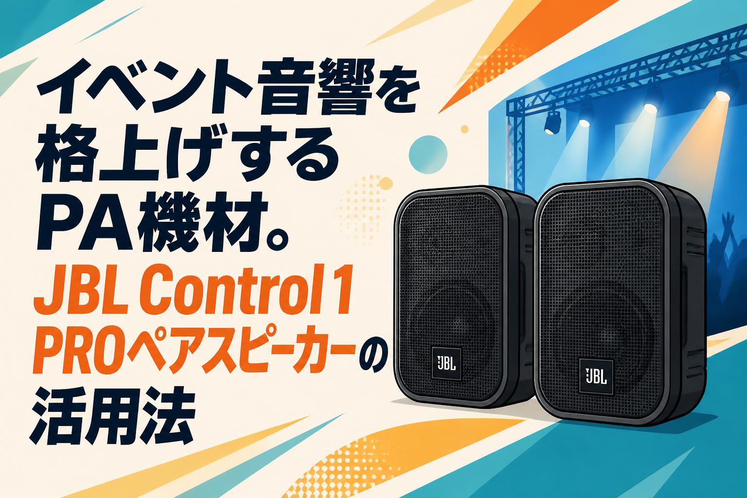 イベント音響を格上げするPA機材。JBL Control 1 PROペアスピーカーの活用法