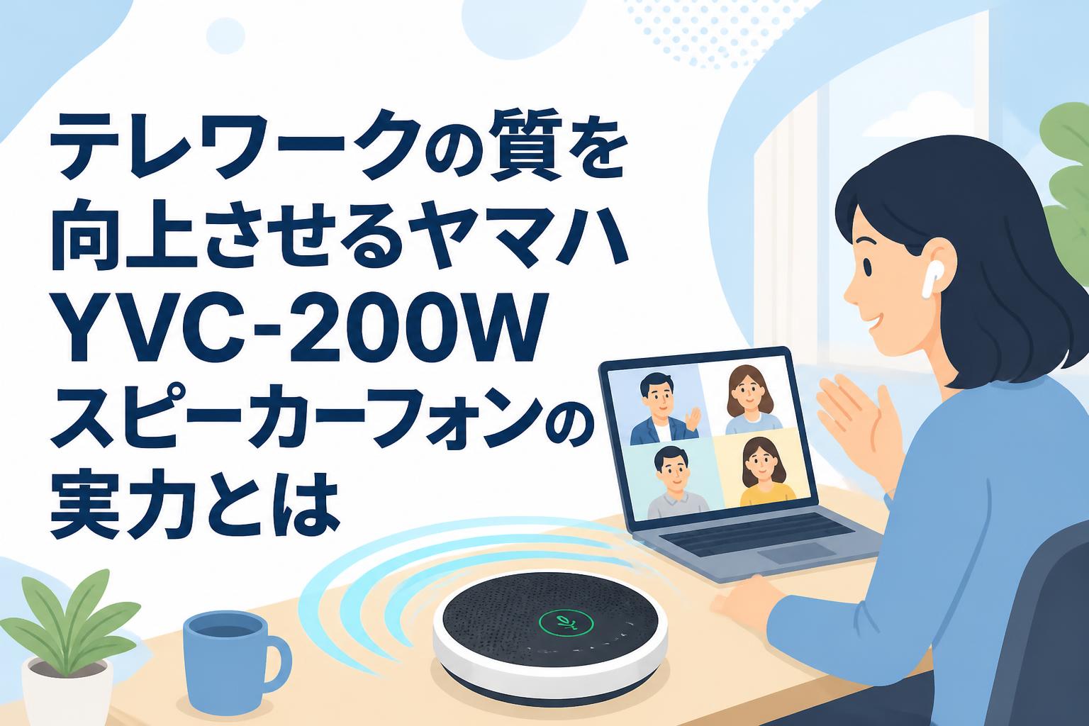 テレワークの質を向上させるヤマハYVC-200Wスピーカーフォンの実力とは