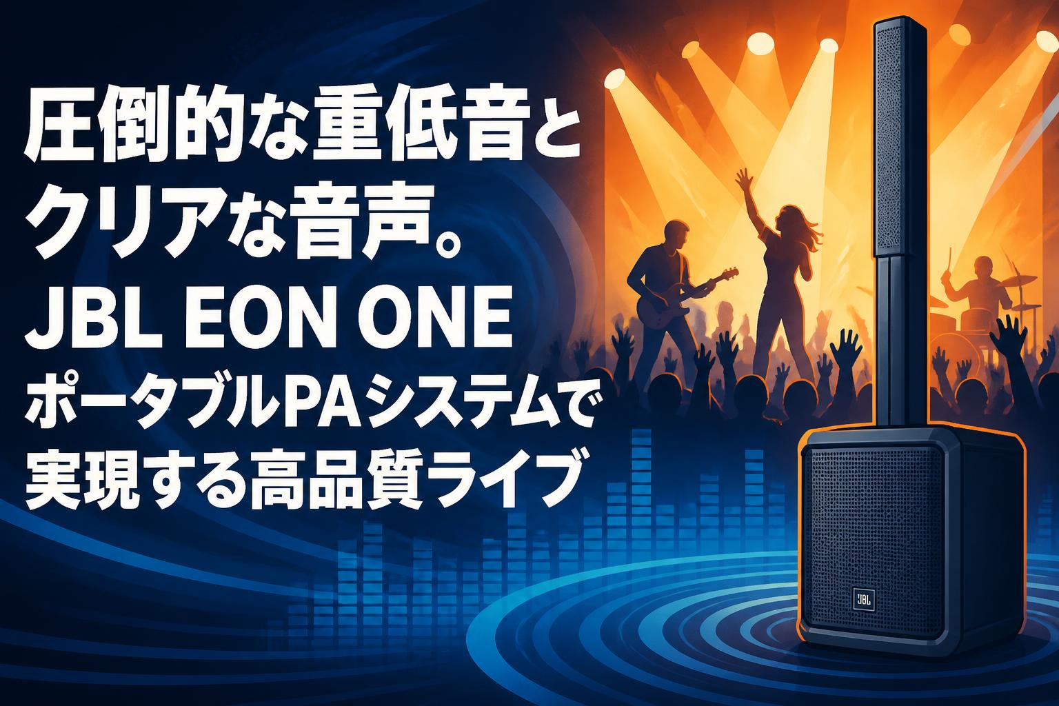 圧倒的な重低音とクリアな音声。JBL EON ONEポータブルPAシステムで実現する高品質ライブ