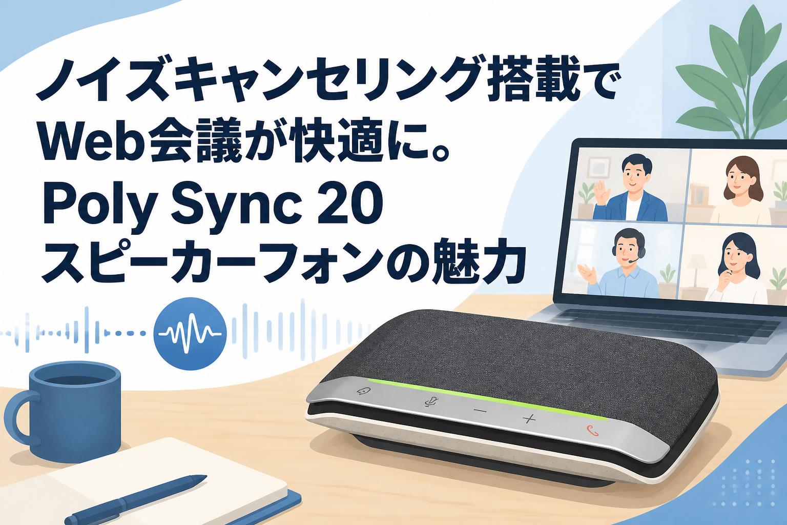ノイズキャンセリング搭載でWeb会議が快適に。Poly Sync 20スピーカーフォンの魅力