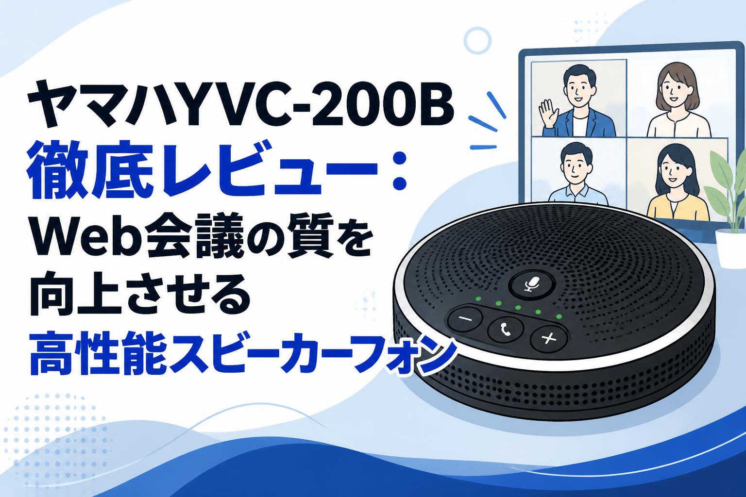 ヤマハYVC-200B徹底レビュー：Web会議の質を向上させる高性能スピーカーフォン