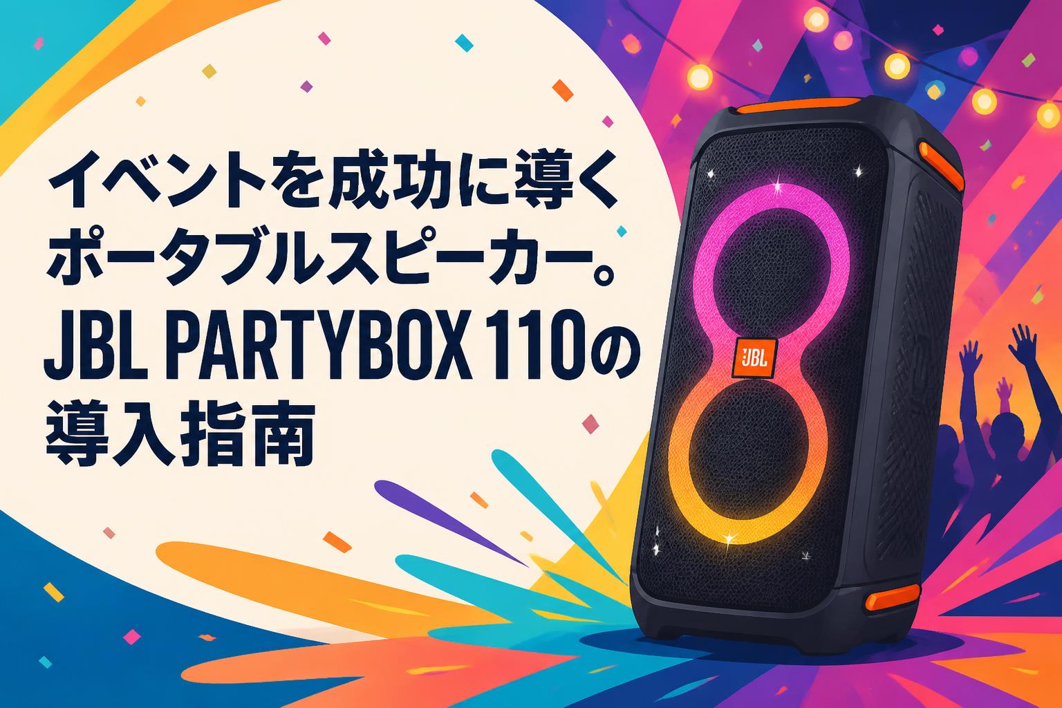 イベントを成功に導くポータブルスピーカー。JBL PARTYBOX 110の導入指南