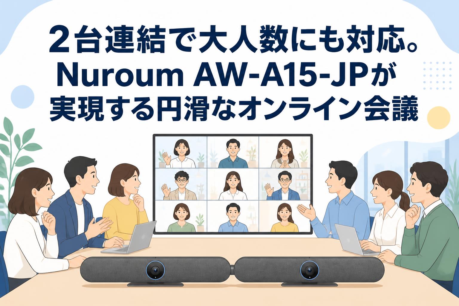 2台連結で大人数にも対応。Nuroum AW-A15-JPが実現する円滑なオンライン会議