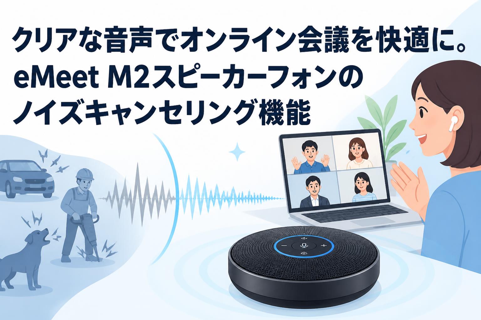 クリアな音声でオンライン会議を快適に。eMeet M2スピーカーフォンのノイズキャンセリング機能