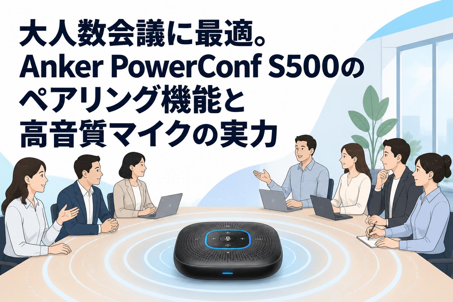 大人数会議に最適。Anker PowerConf S500のペアリング機能と高音質マイクの実力