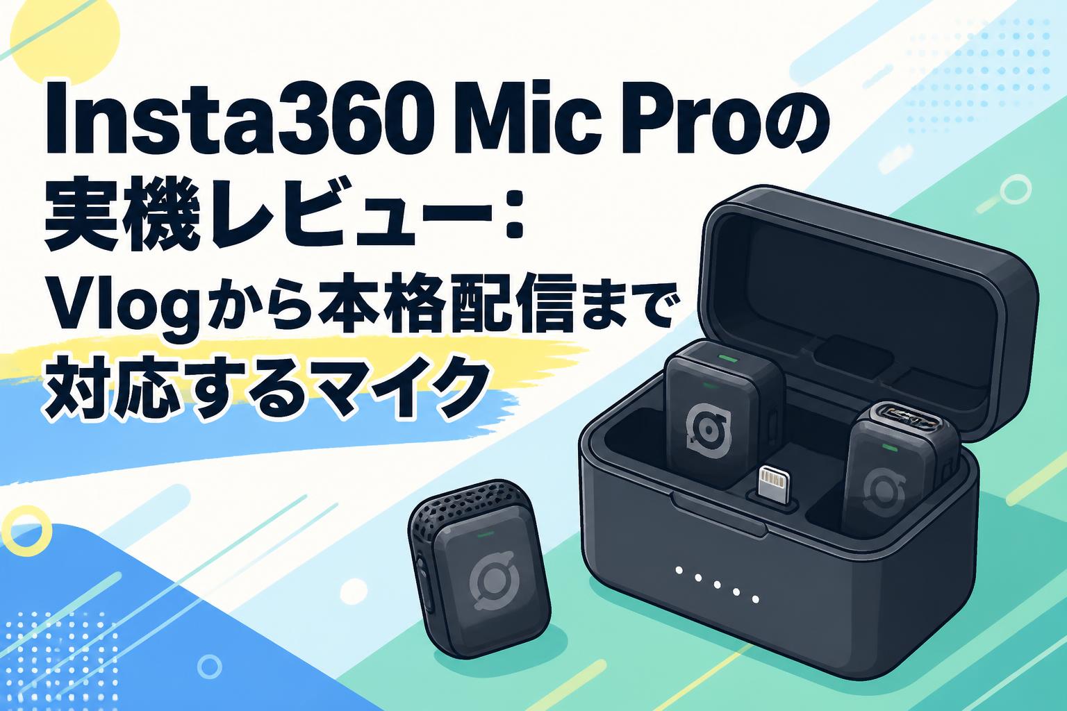 Insta360 Mic Proの実機レビュー：Vlogから本格配信まで対応するマイク