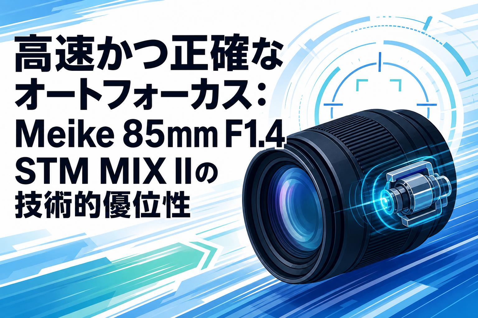 高速かつ正確なオートフォーカス：Meike 85mm F1.4 STM MIX IIの技術的優位性