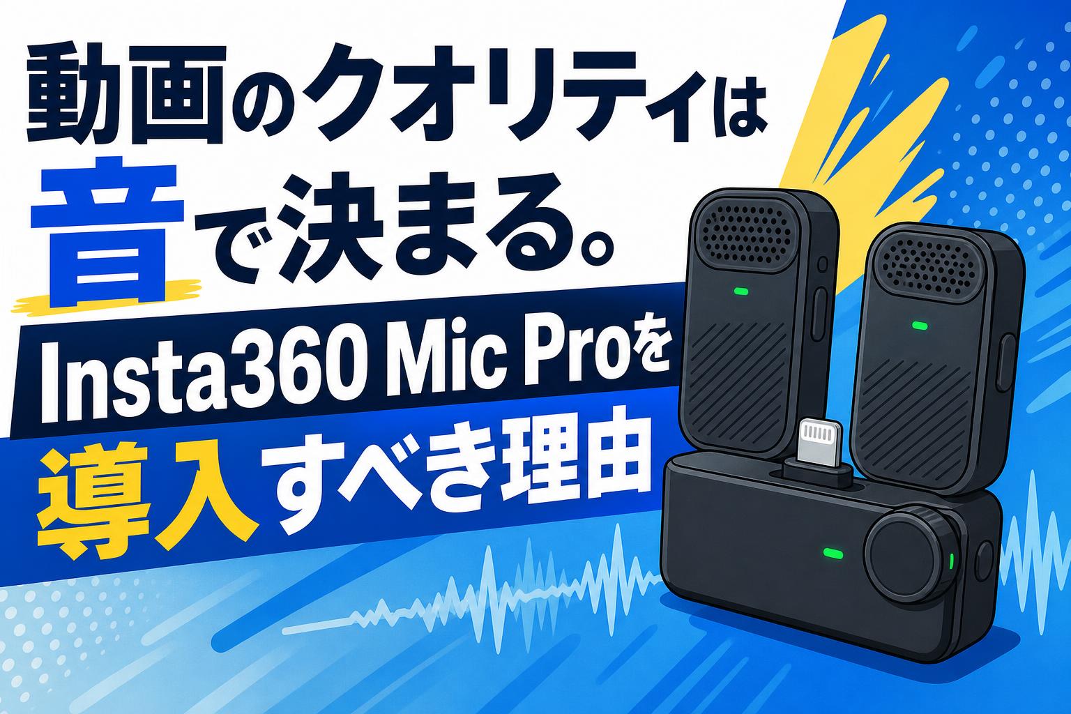 動画のクオリティは音で決まる。Insta360 Mic Proを導入すべき理由
