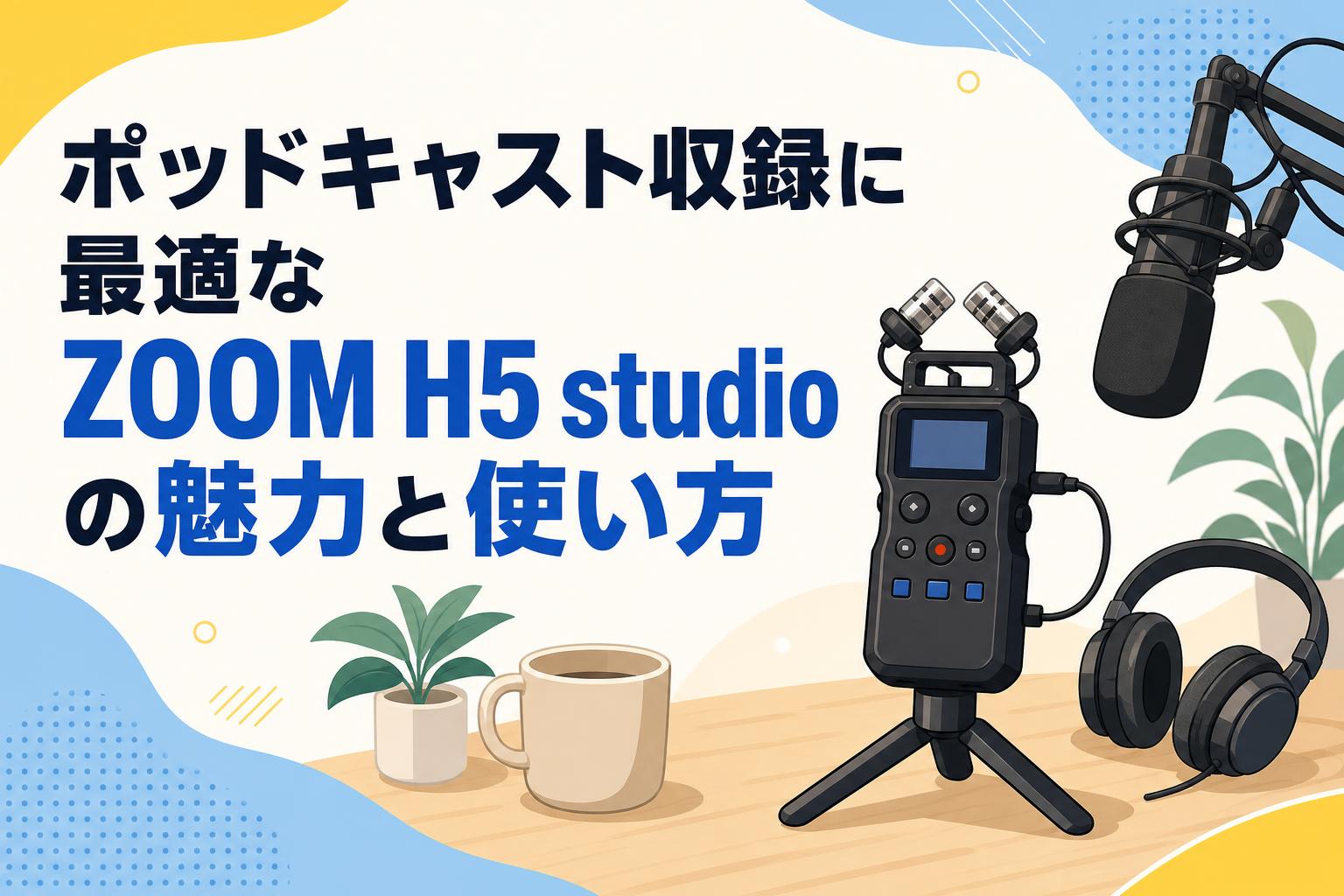 ポッドキャスト収録に最適なZOOM H5 studioの魅力と使い方