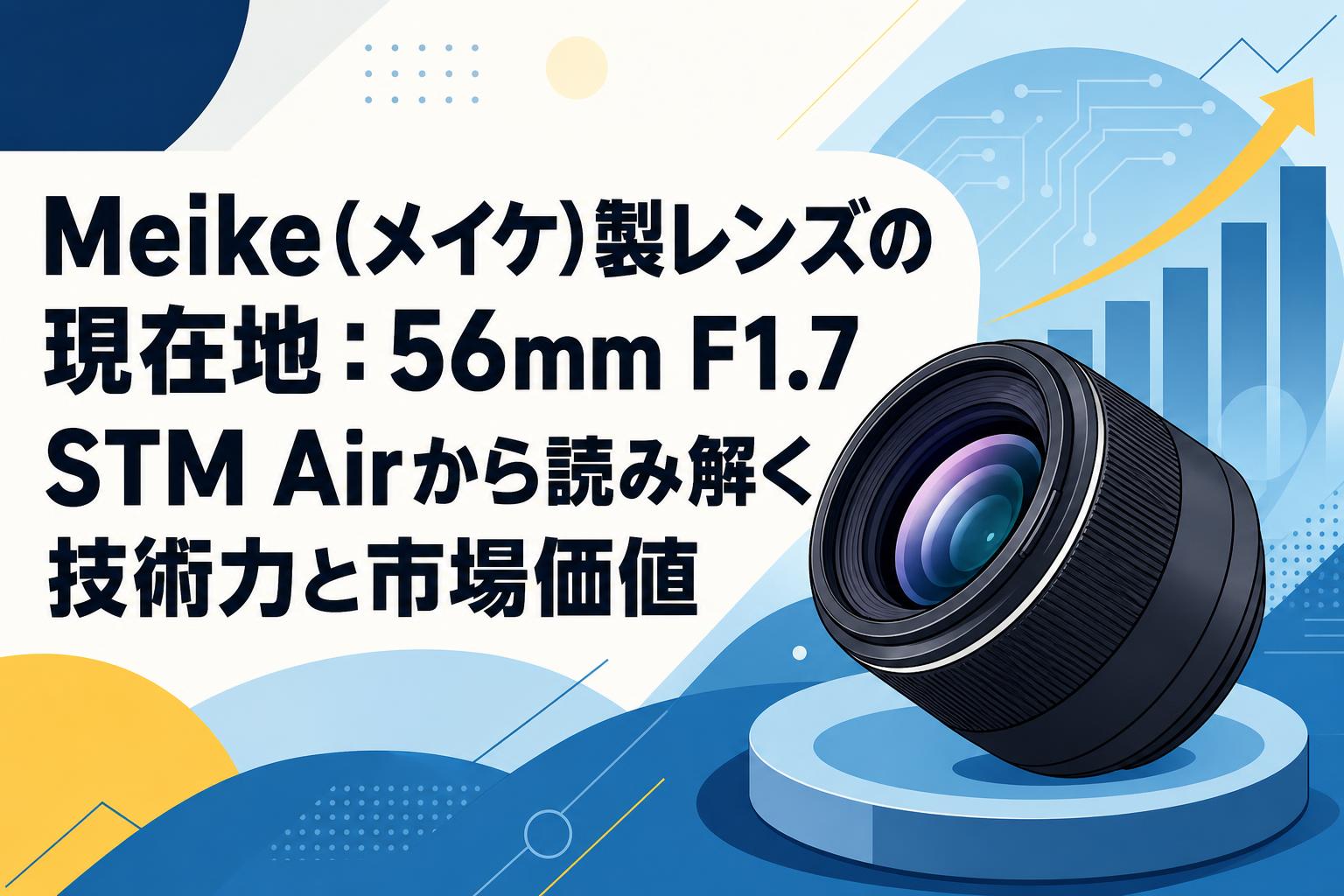 Meike(メイケ)製レンズの現在地：56mm F1.7 STM Airから読み解く技術力と市場価値