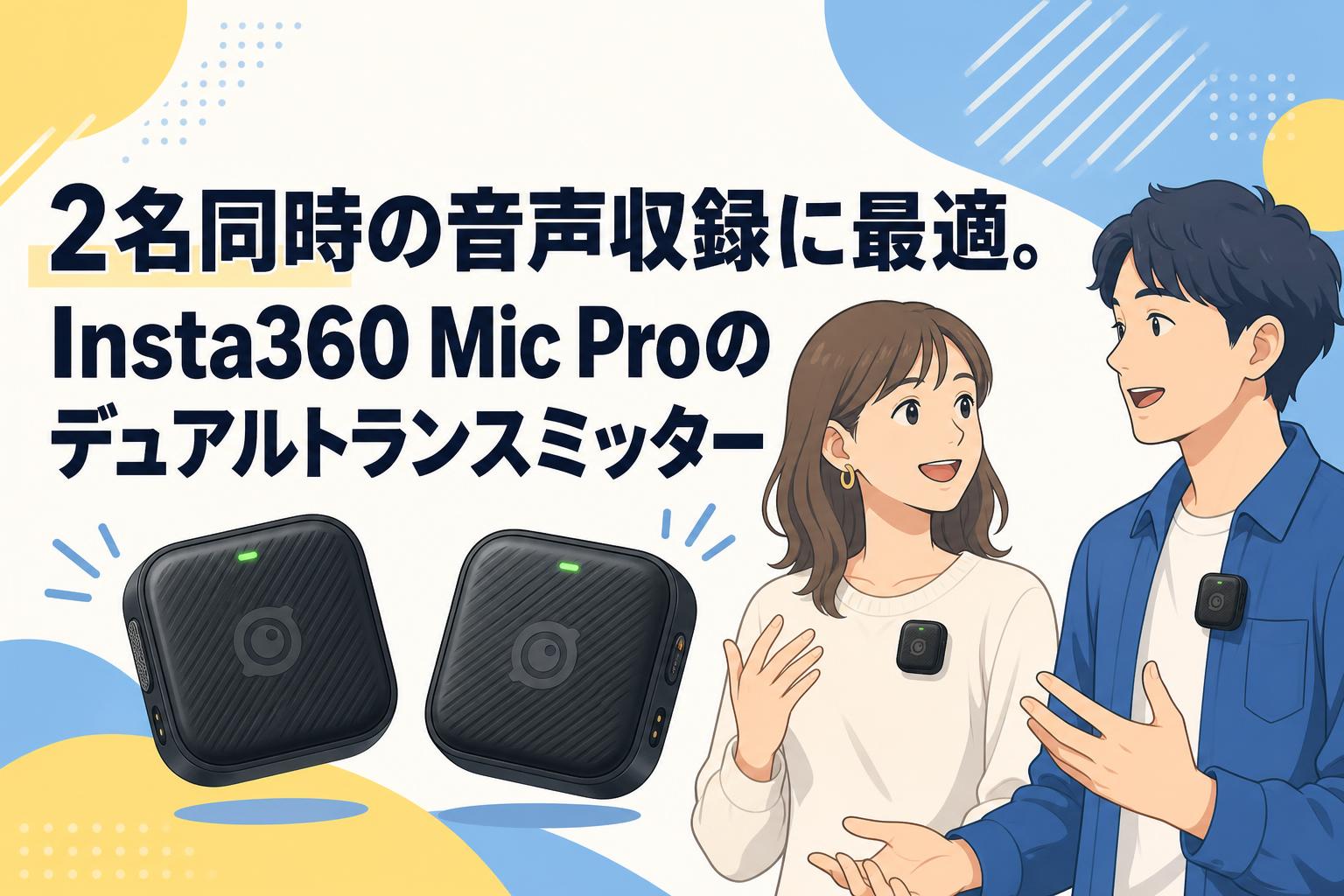 2名同時の音声収録に最適。Insta360 Mic Proのデュアルトランスミッター