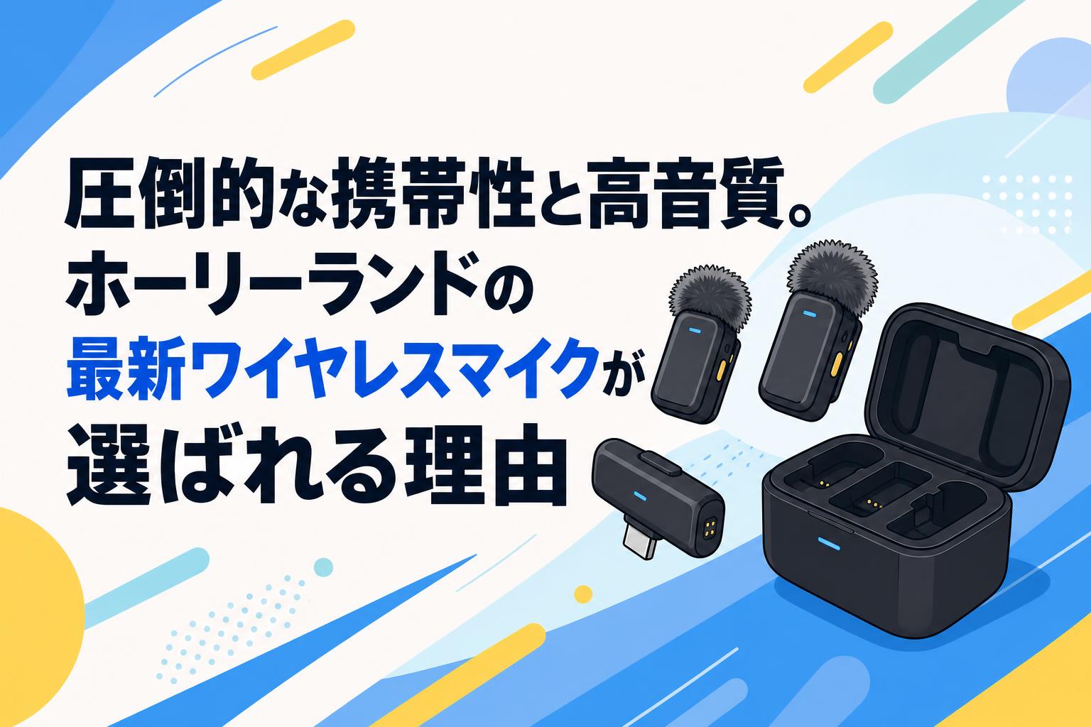 圧倒的な携帯性と高音質。ホーリーランドの最新ワイヤレスマイクが選ばれる理由