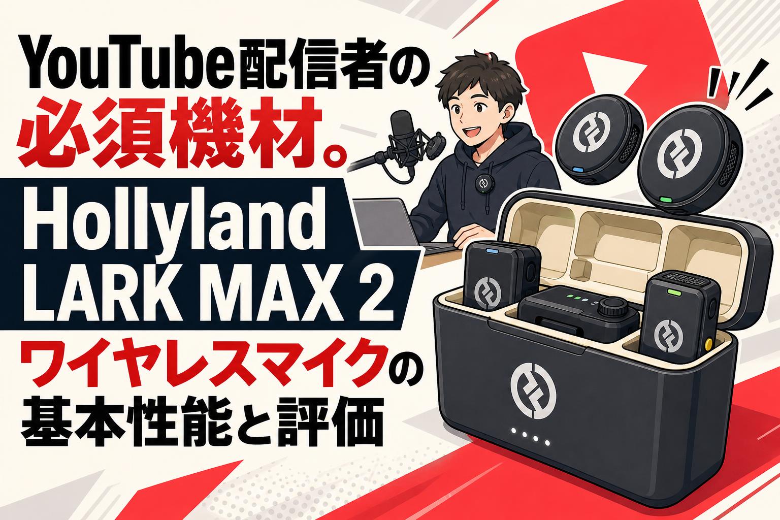 YouTube配信者の必須機材。Hollyland LARK MAX 2ワイヤレスマイクの基本性能と評価