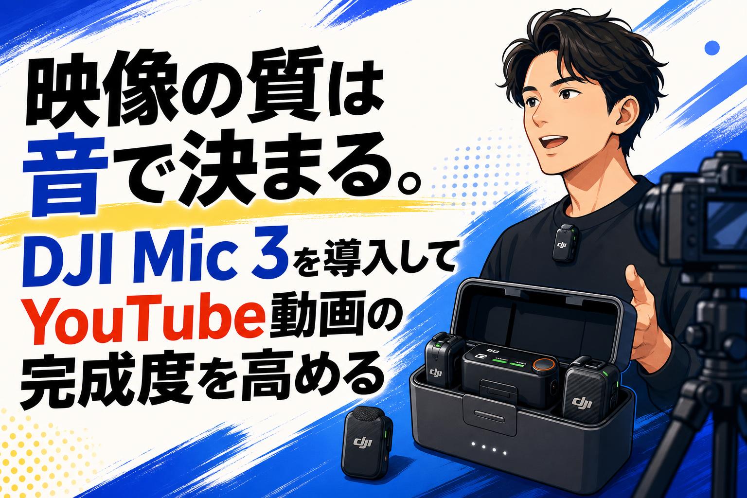 映像の質は音で決まる。DJI Mic 3を導入してYouTube動画の完成度を高める