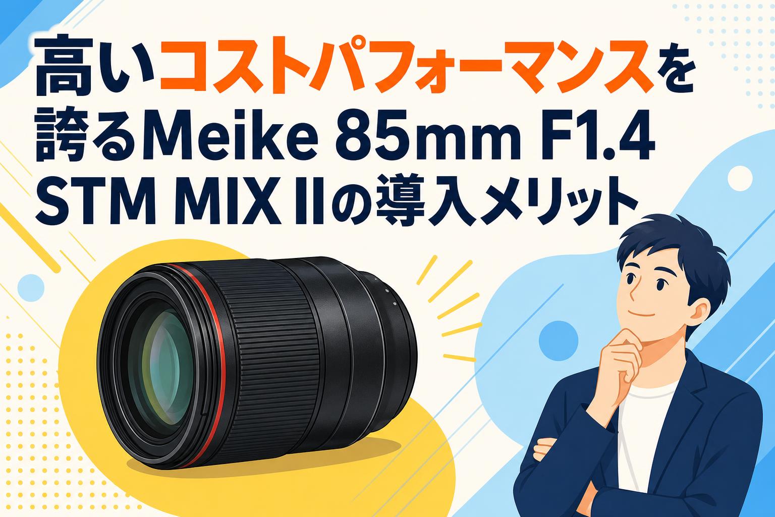 高いコストパフォーマンスを誇るMeike 85mm F1.4 STM MIX IIの導入メリット