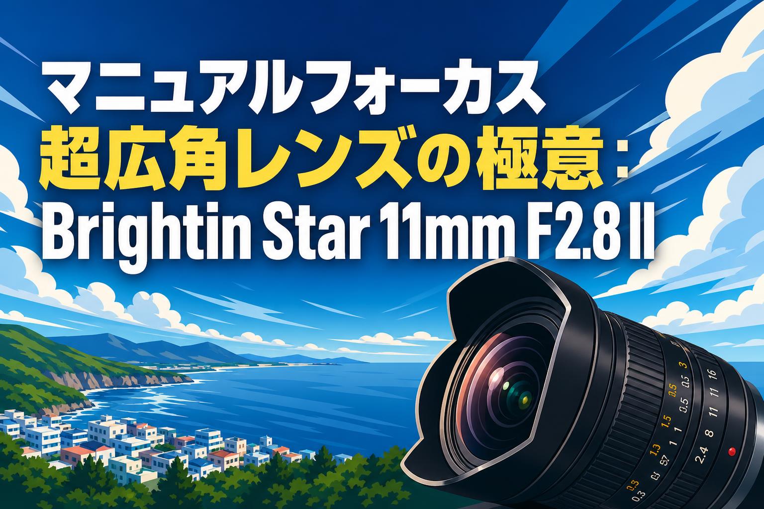 マニュアルフォーカス超広角レンズの極意：Brightin Star 11mm F2.8 II