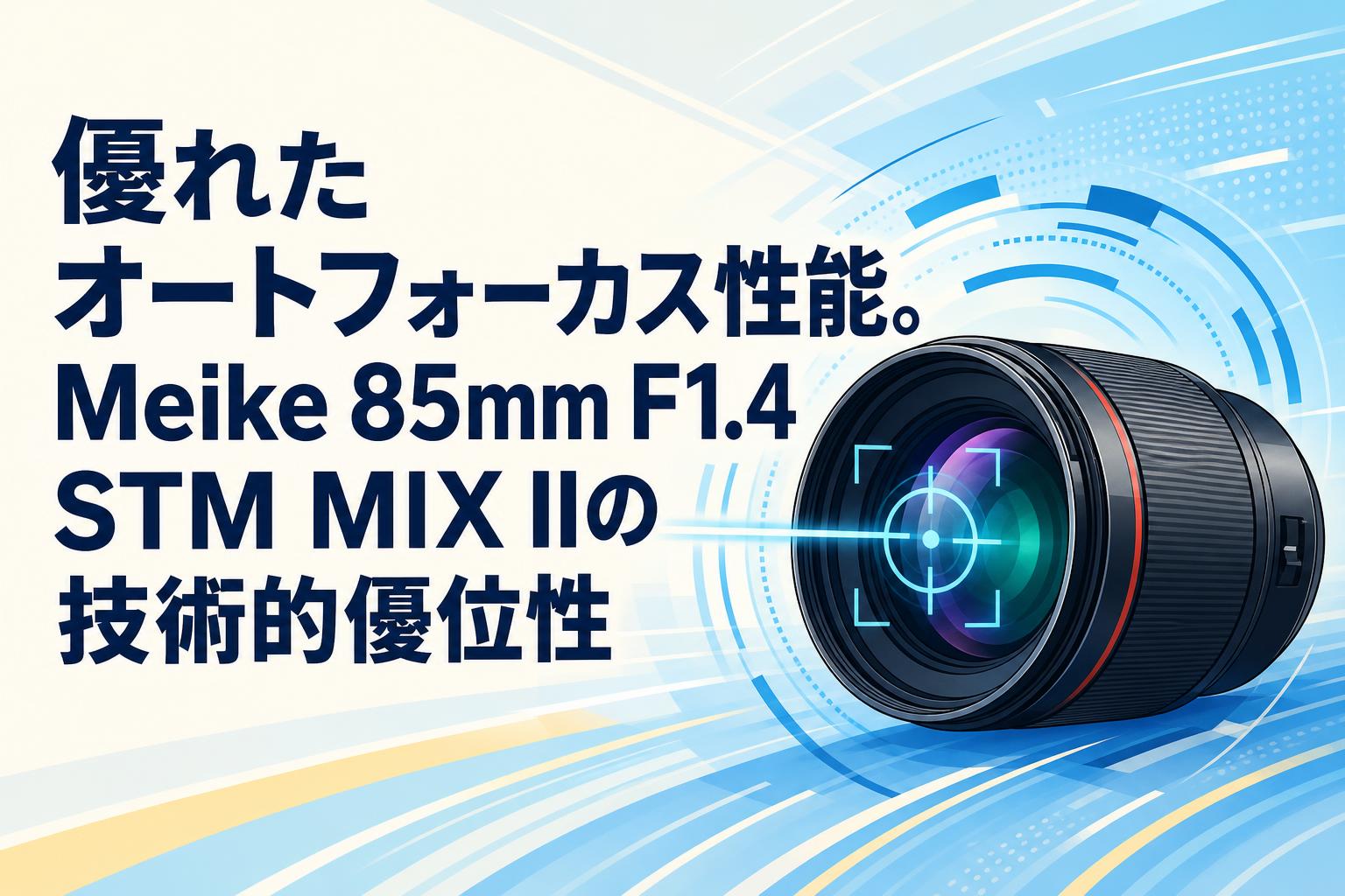 優れたオートフォーカス性能。Meike 85mm F1.4 STM MIX IIの技術的優位性