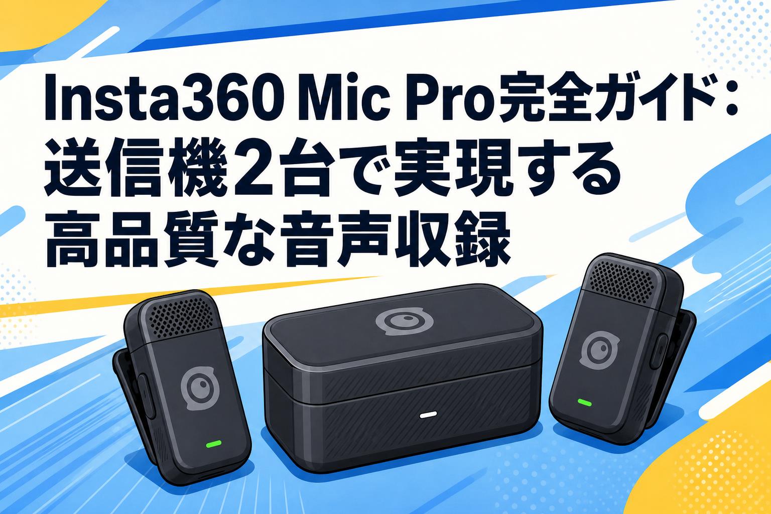 Insta360 Mic Pro完全ガイド：送信機2台で実現する高品質な音声収録