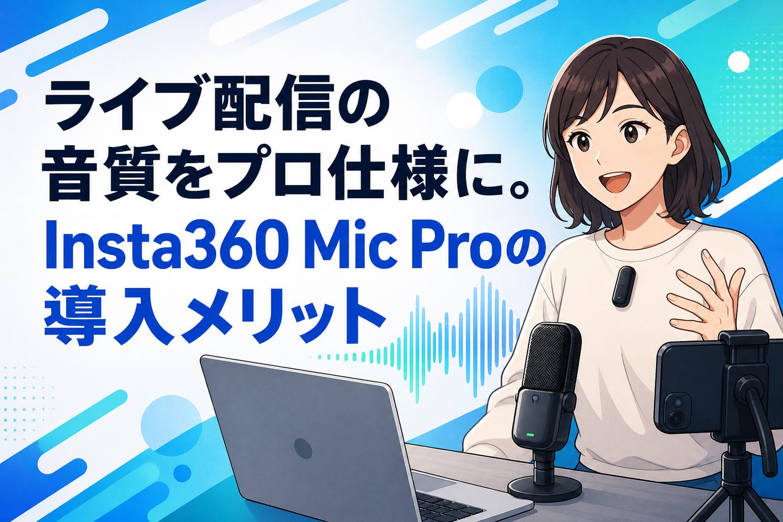 ライブ配信の音質をプロ仕様に。Insta360 Mic Proの導入メリット