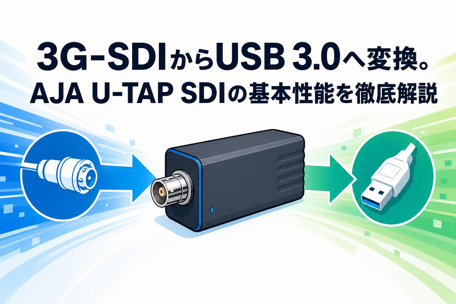 3G-SDIからUSB 3.0へ変換。AJA U-TAP SDIの基本性能を徹底解説