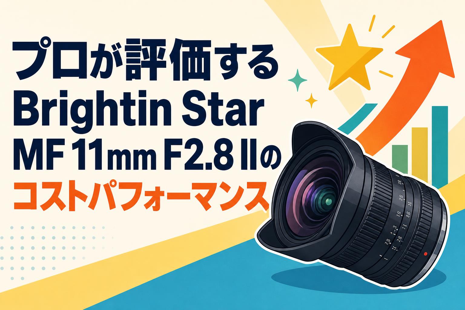プロが評価するBrightin Star MF 11mm F2.8 IIのコストパフォーマンス