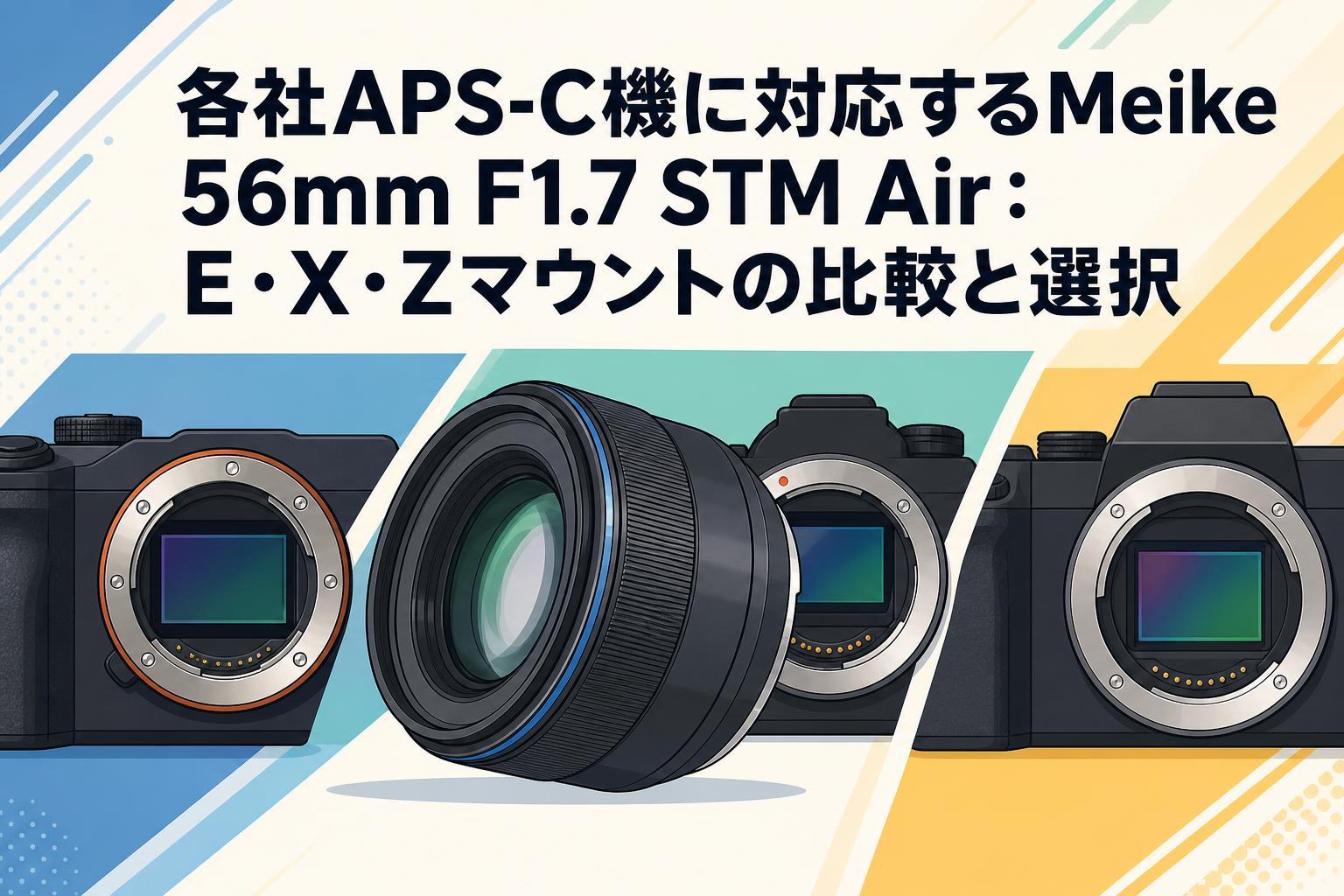 各社APS-C機に対応するMeike 56mm F1.7 STM Air：E・X・Zマウントの比較と選択