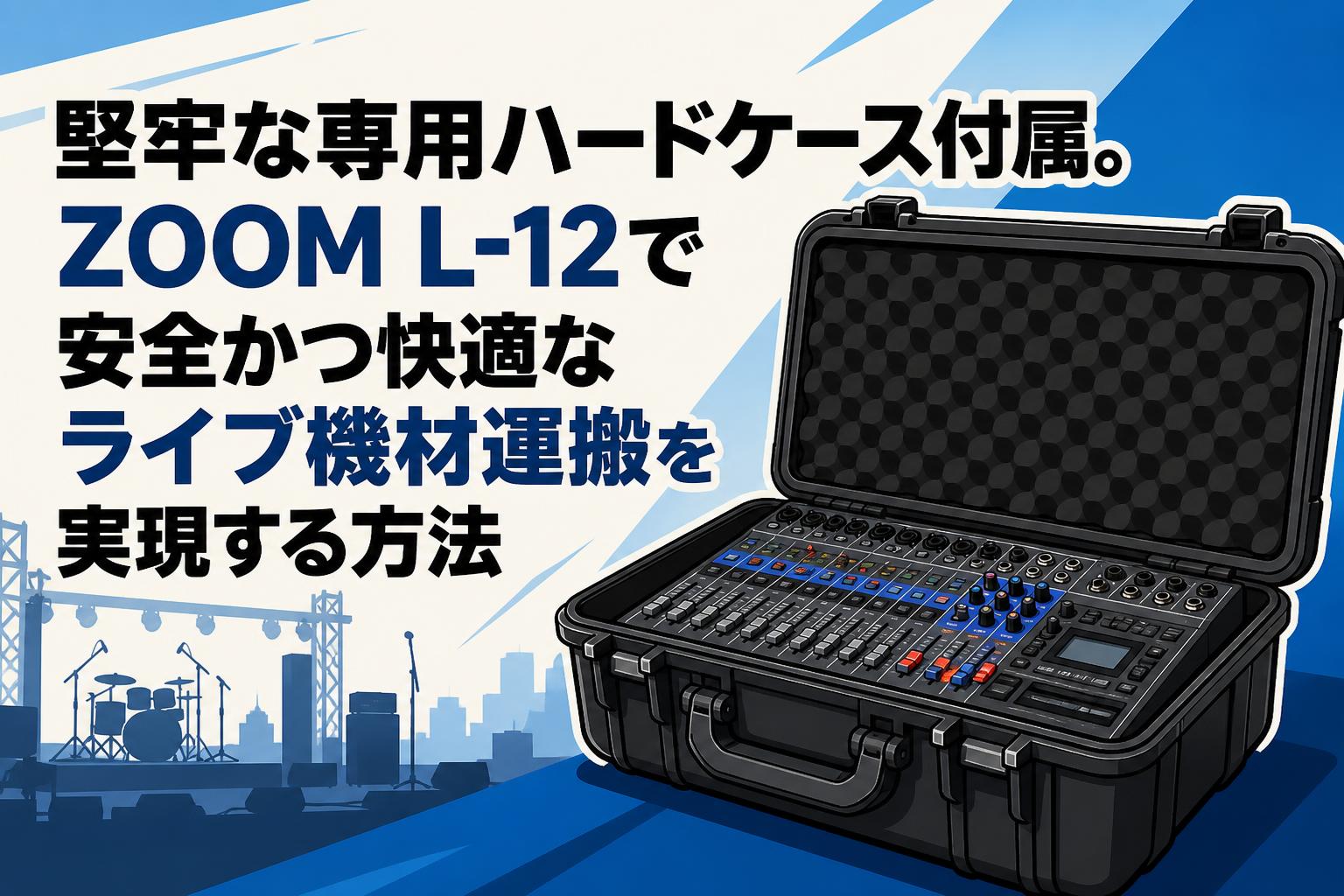 堅牢な専用ハードケース付属。ZOOM L-12で安全かつ快適なライブ機材運搬を実現する方法