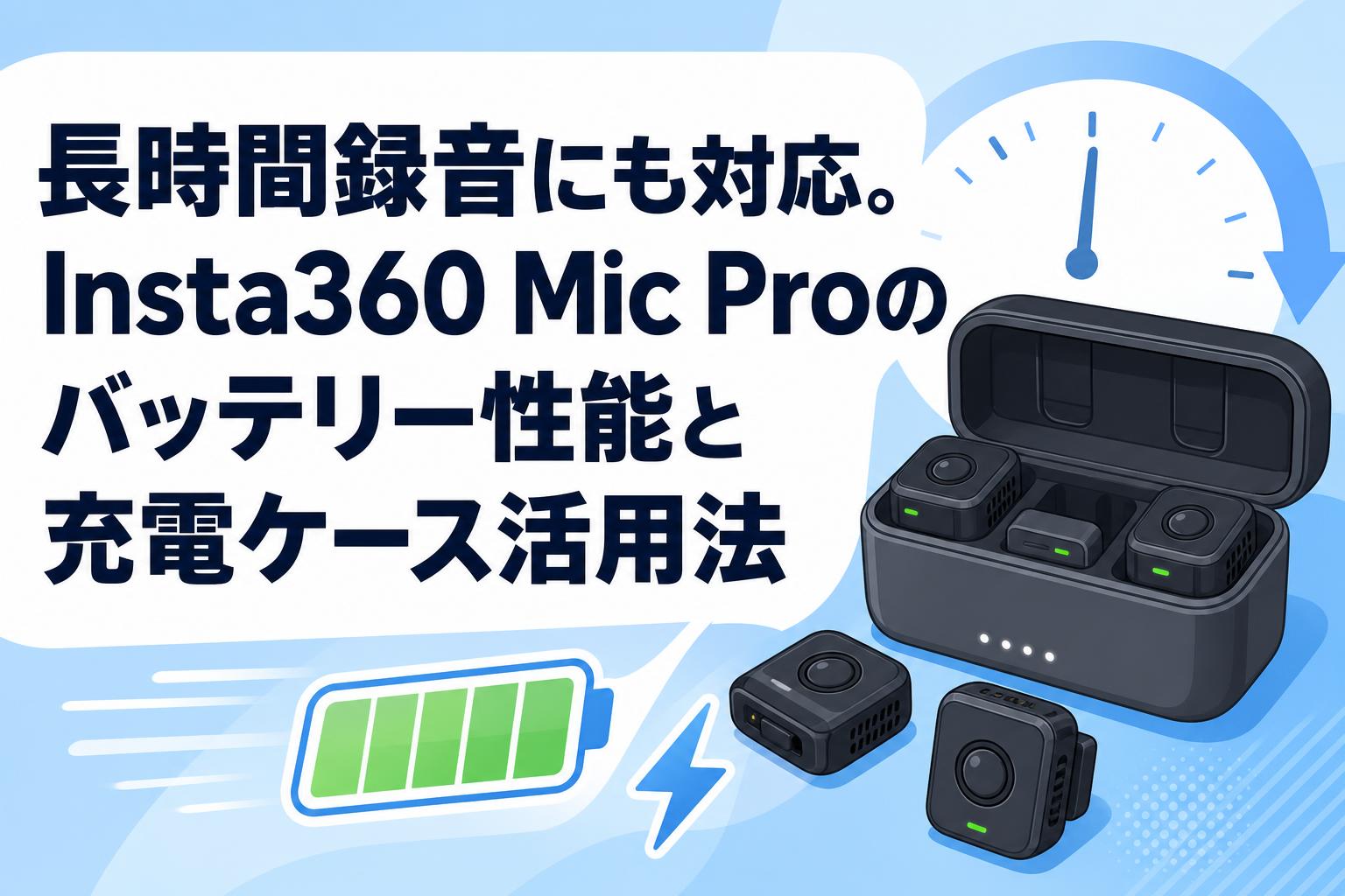 長時間録音にも対応。Insta360 Mic Proのバッテリー性能と充電ケース活用法